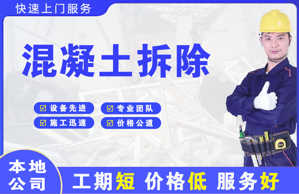 尼勒克混凝土拆除